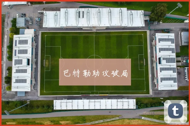 巴特勒助攻破局