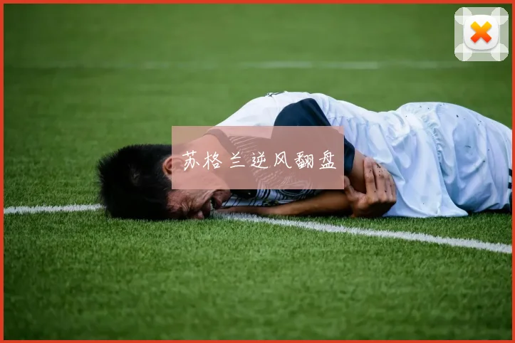 苏格兰逆风翻盘