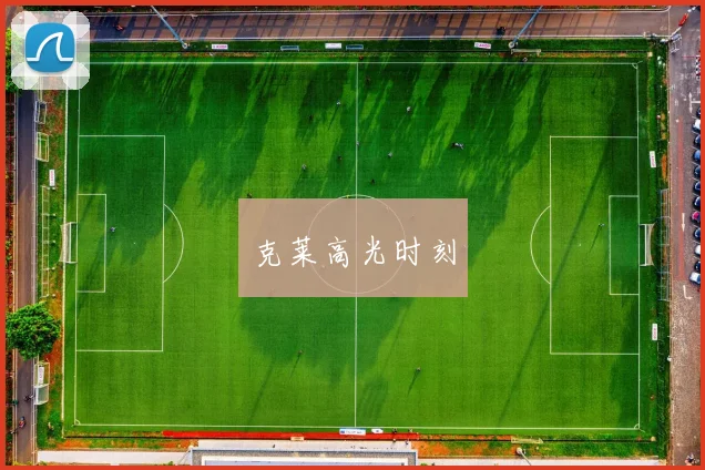 克莱高光时刻