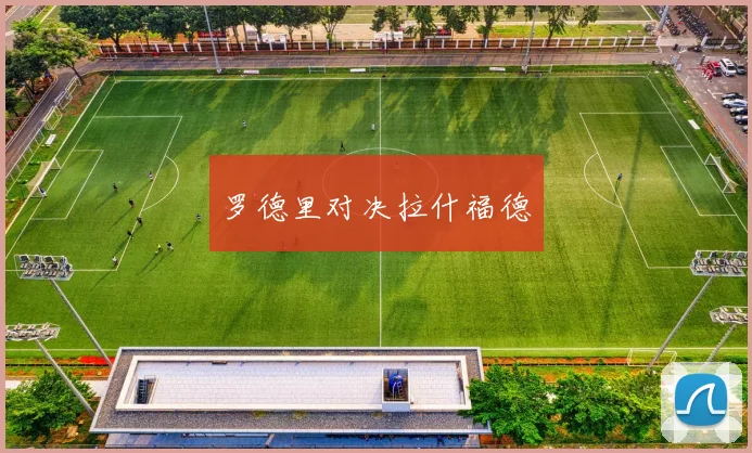 罗德里对决拉什福德