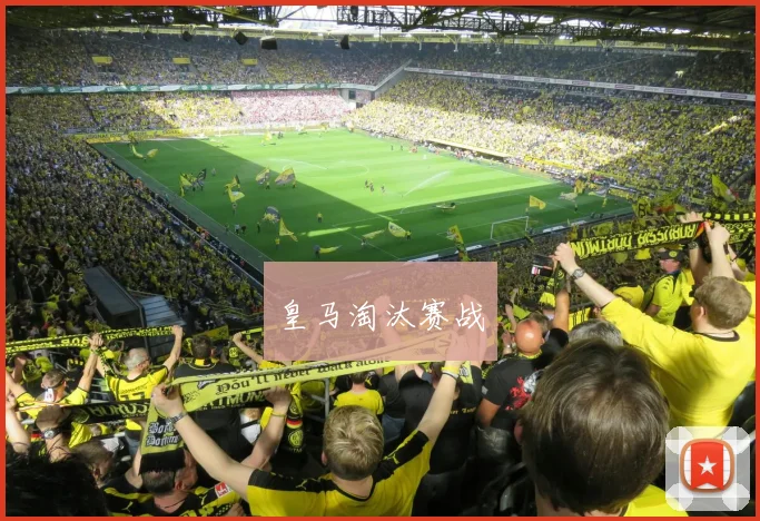 皇马淘汰赛战