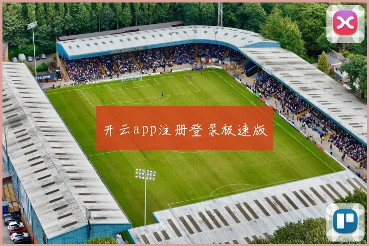 开云app注册登录极速版