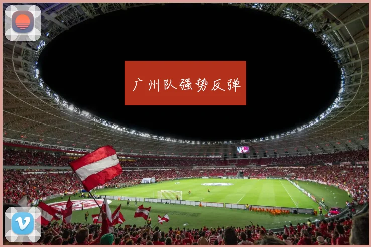 广州队强势反弹
