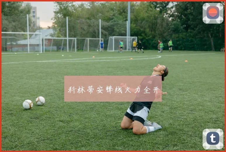科林蒂安锋线火力全开