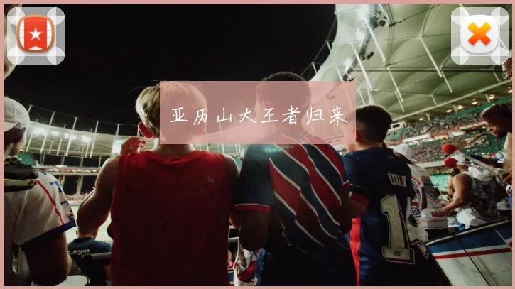亚历山大王者归来