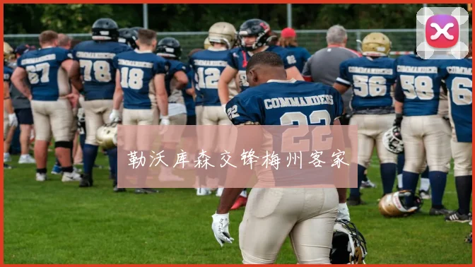 勒沃库森交锋梅州客家