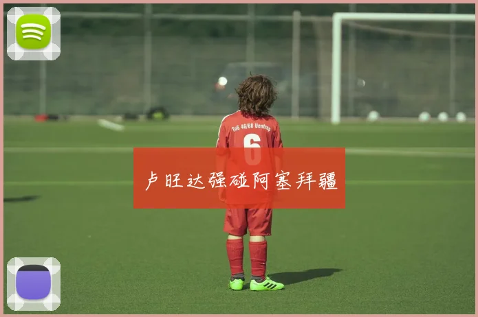 卢旺达强碰阿塞拜疆
