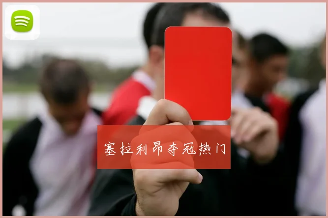 塞拉利昂夺冠热门