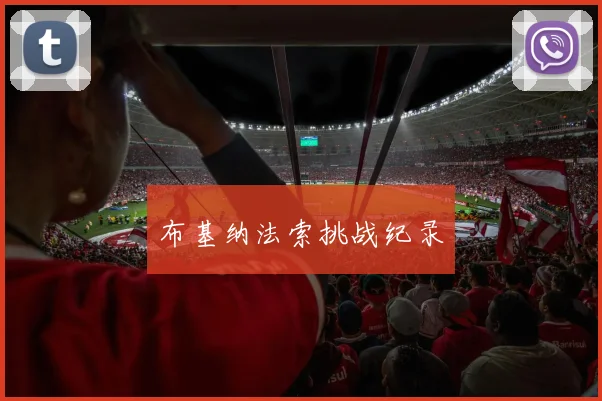 布基纳法索挑战纪录