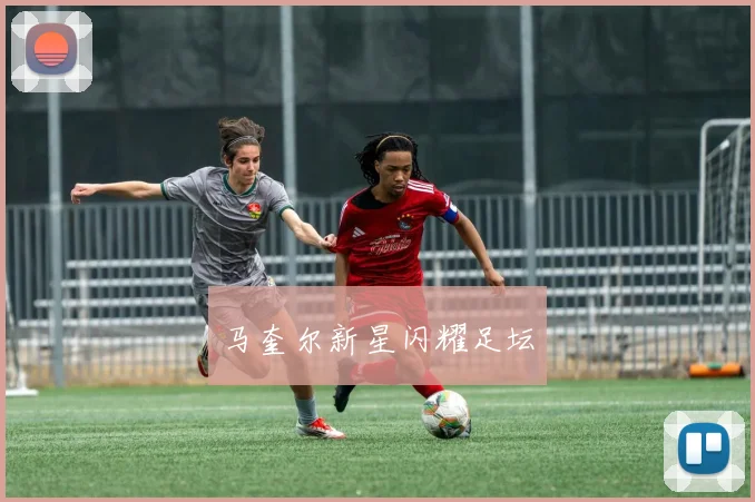 马奎尔新星闪耀足坛