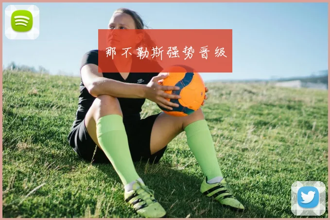 那不勒斯强势晋级
