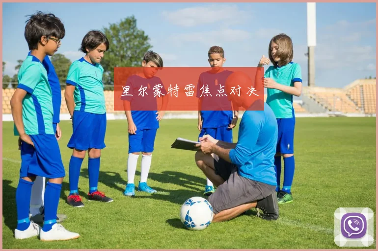 里尔蒙特雷焦点对决