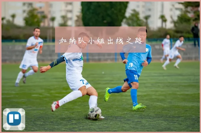 加纳队小组出线之路