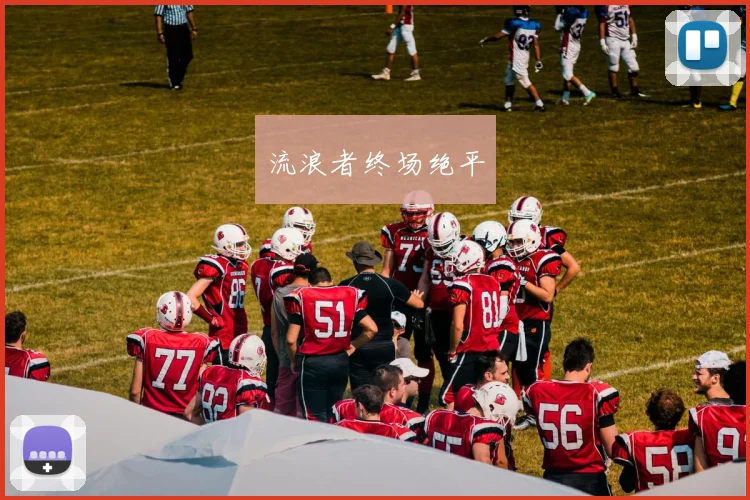 流浪者终场绝平