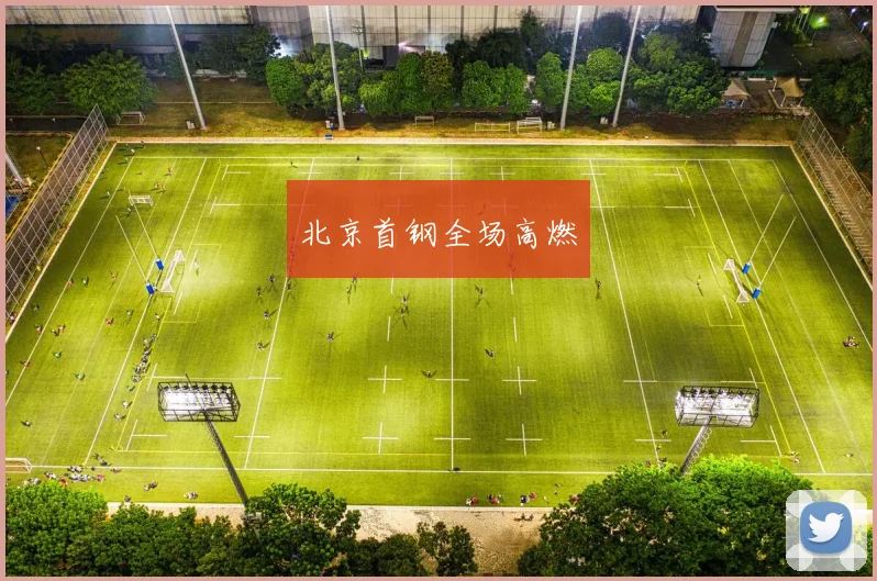北京首钢全场高燃