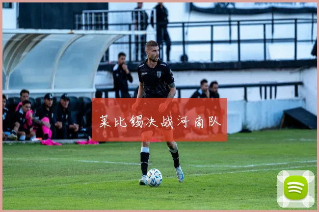 莱比锡决战河南队