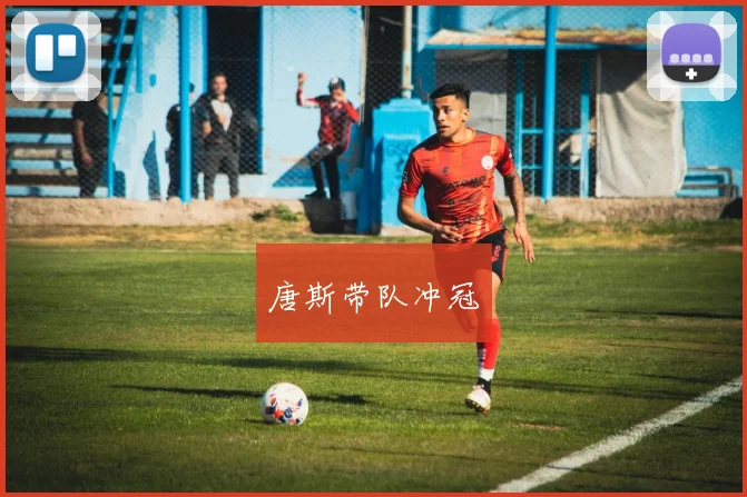 唐斯带队冲冠