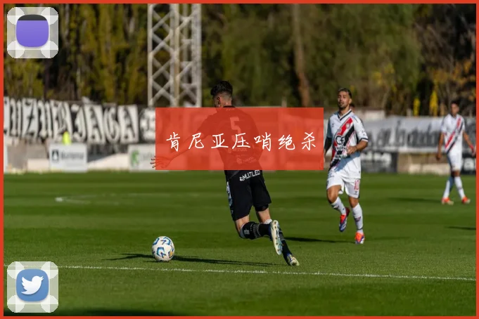 肯尼亚压哨绝杀