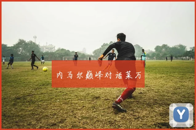 内马尔巅峰对话莱万
