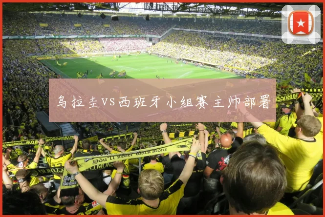 乌拉圭vs西班牙小组赛主帅部署