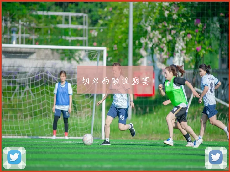 切尔西助攻盛宴