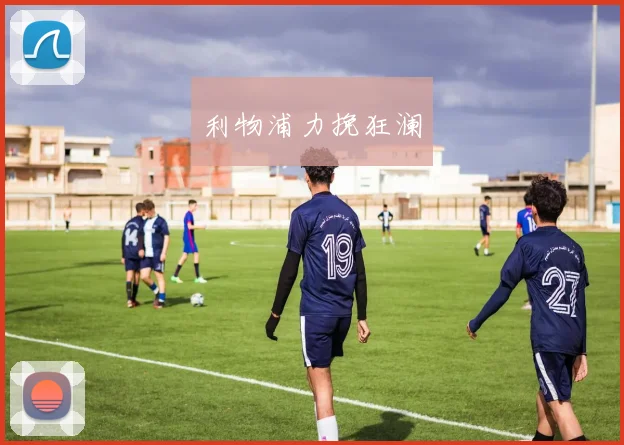 利物浦力挽狂澜