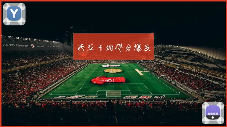西亚卡姆得分爆发