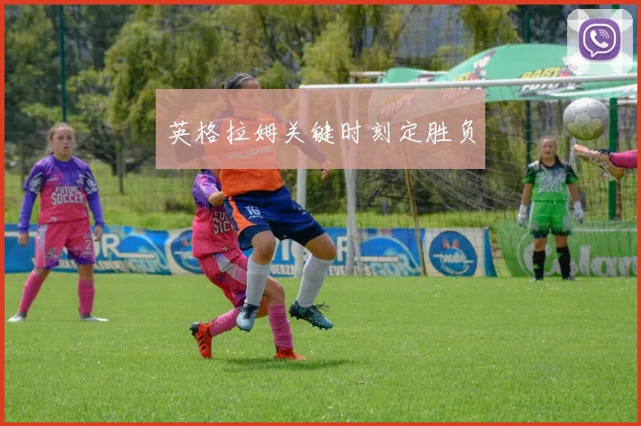 英格拉姆关键时刻定胜负