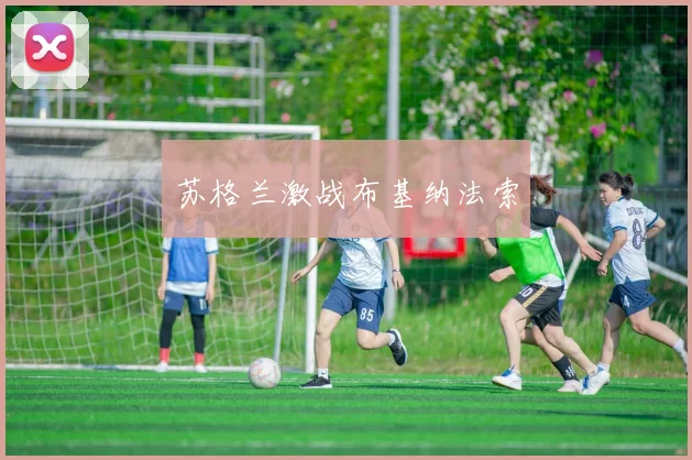 苏格兰激战布基纳法索