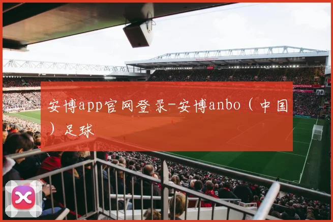 安博app官网登录-安博anbo（中国）足球