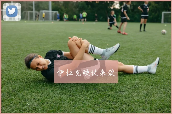 伊拉克硬仗来袭