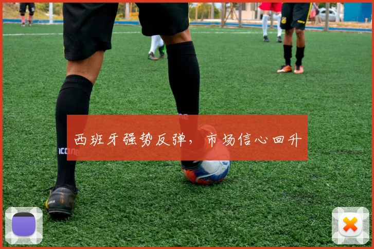 西班牙强势反弹，市场信心回升