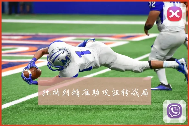托纳利精准助攻扭转战局