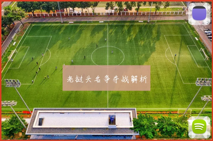 老挝头名争夺战解析