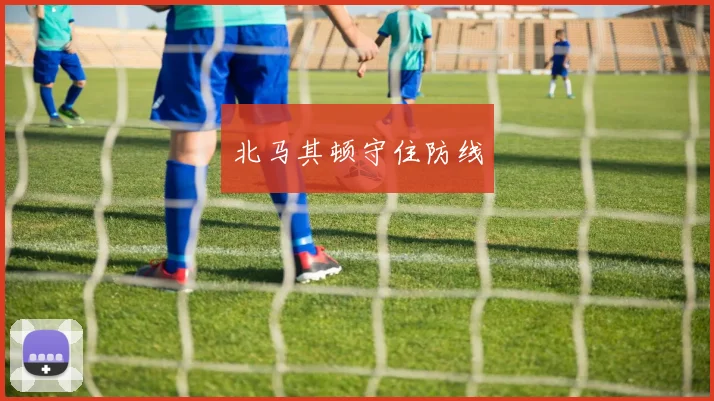 北马其顿守住防线