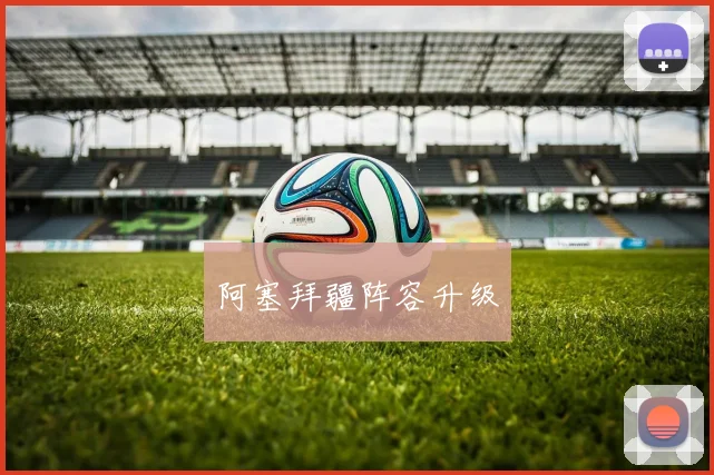 阿塞拜疆阵容升级