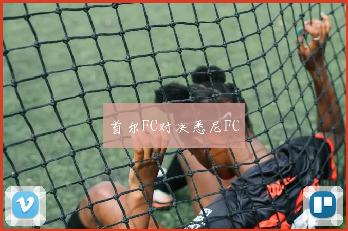首尔FC对决悉尼FC