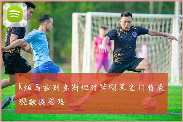 K组乌兹别克斯坦对阵刚果金门将表现数据思路