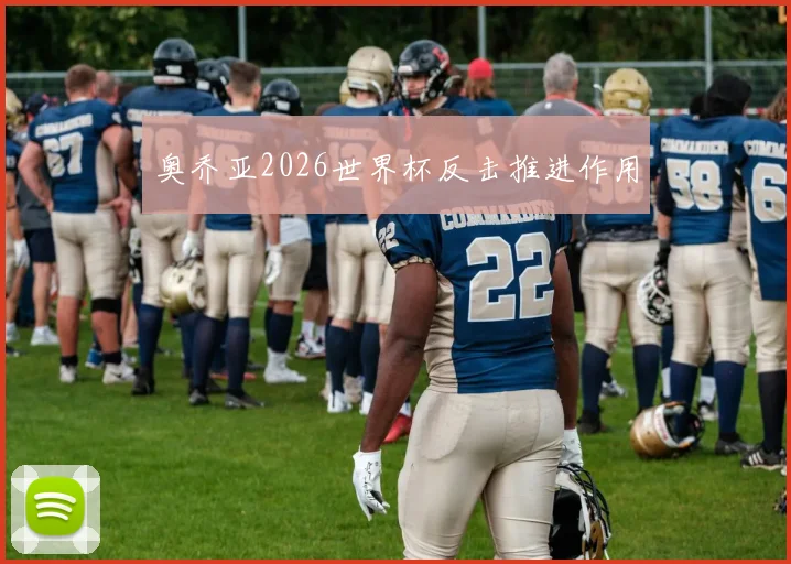 奥乔亚2026世界杯反击推进作用