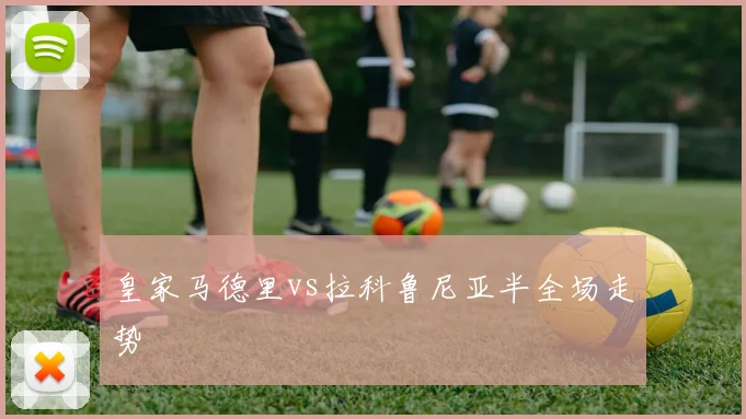皇家马德里vs拉科鲁尼亚半全场走势