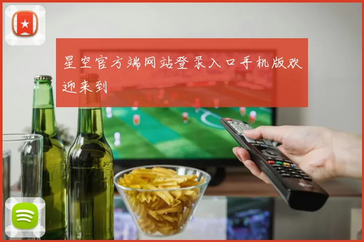星空官方端网站登录入口手机版欢迎来到