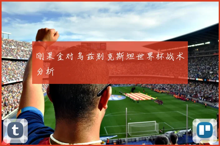 刚果金对乌兹别克斯坦世界杯战术分析