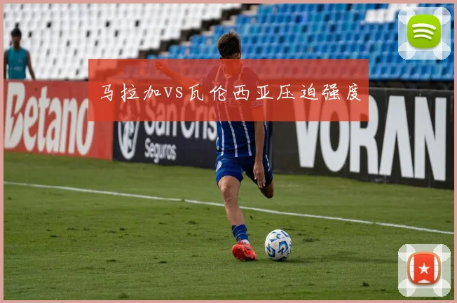 马拉加vs瓦伦西亚压迫强度