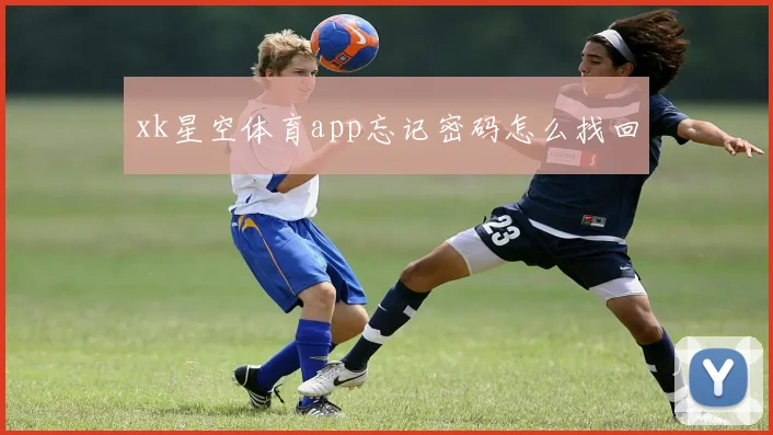 xk星空体育app忘记密码怎么找回