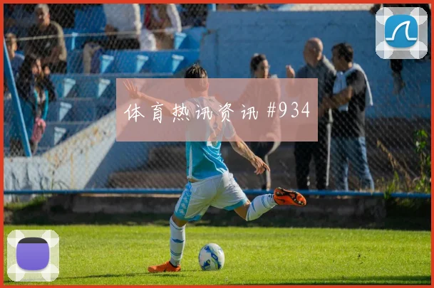 贝林厄姆吊射空门阿贾克斯打崩防线赛后热议